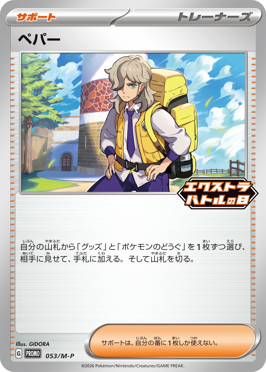 ペパー (PROMO) #053/M-P