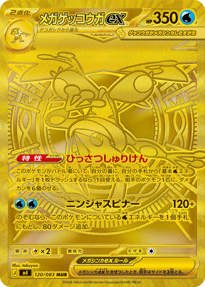 メガゲッコウガex (MUR) #120/083