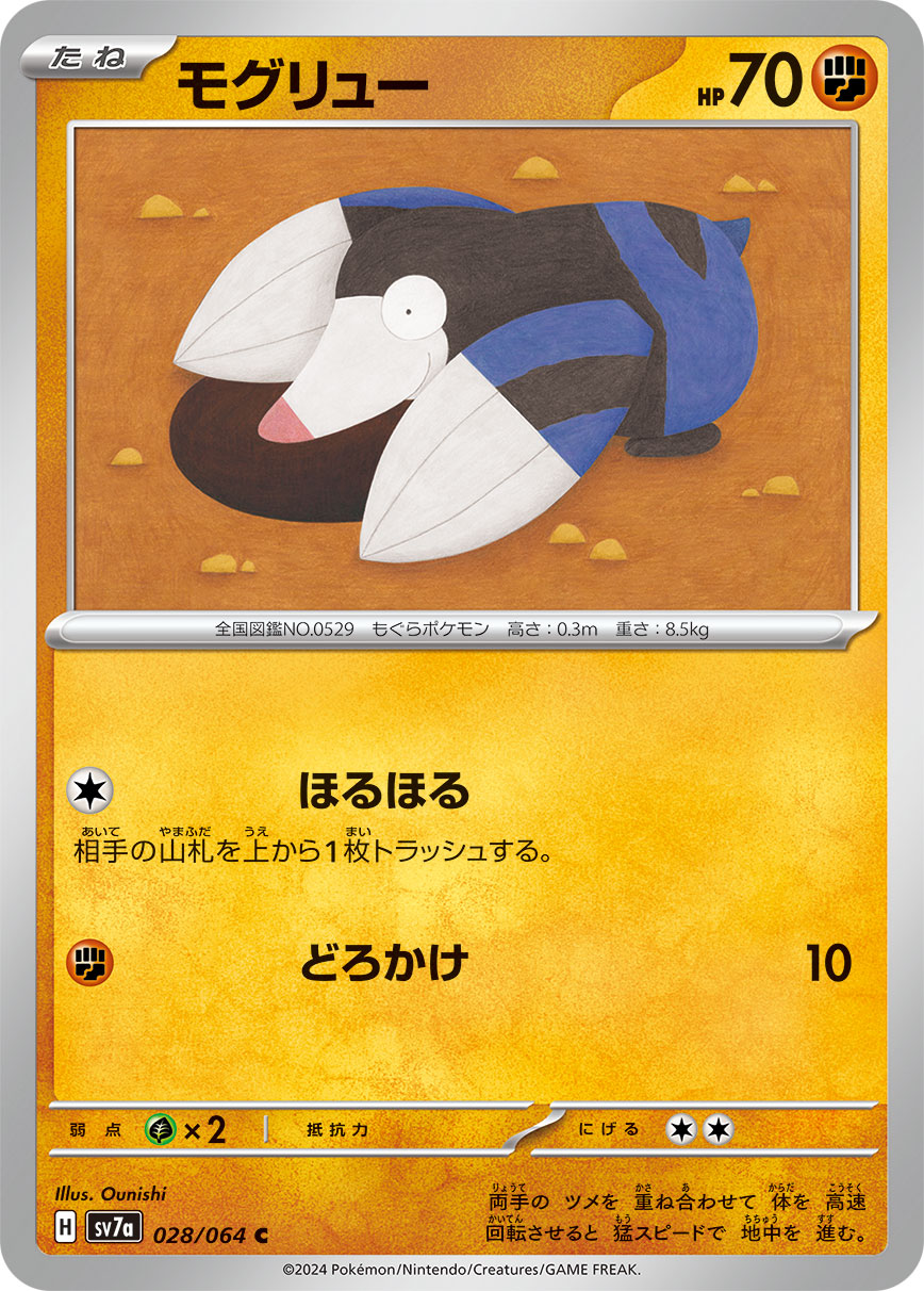 モグリュー (C) #028/064