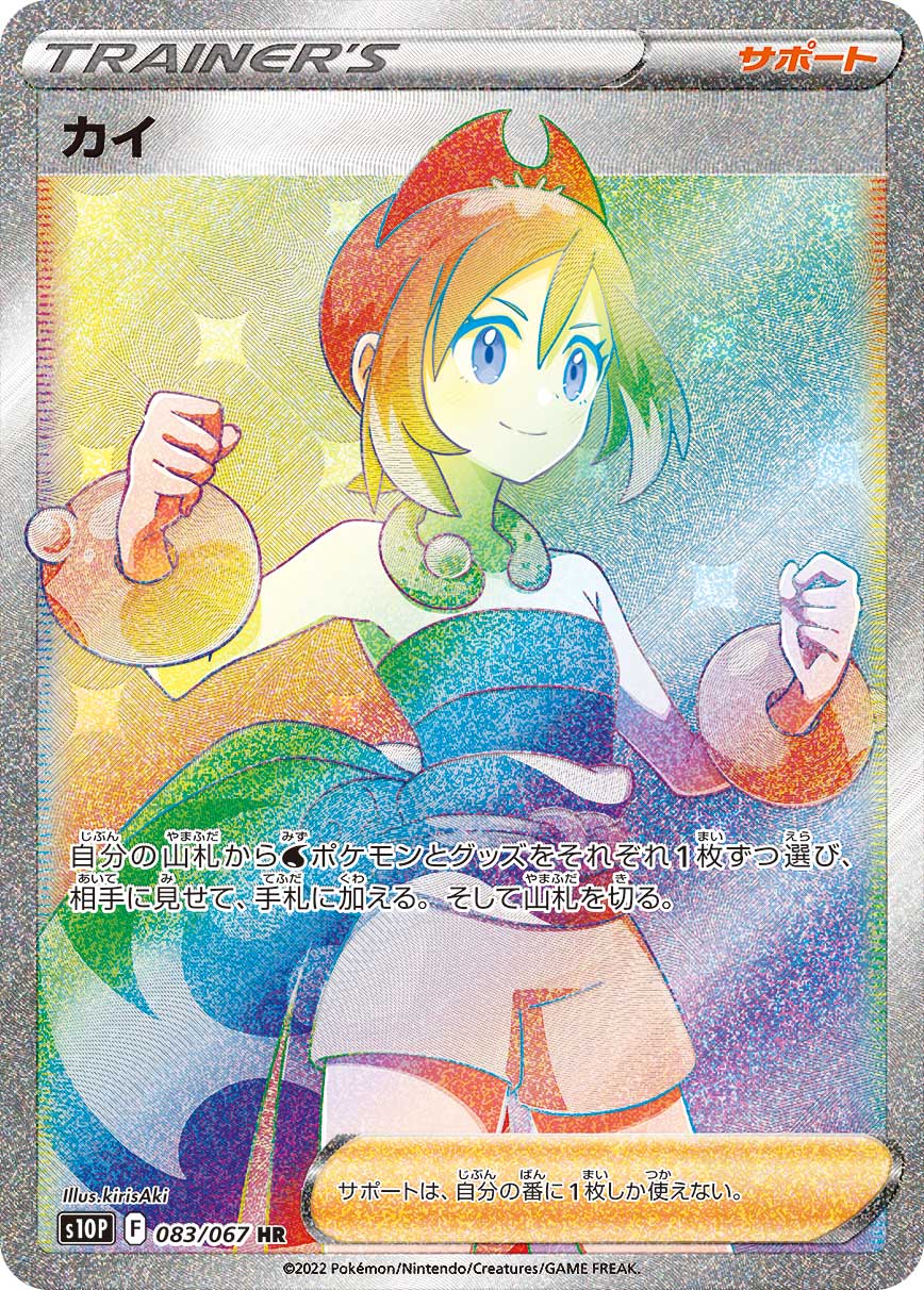 カイ (HR) #083/067