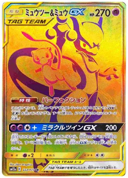 ミュウツー＆ミュウGX (UR) #222/173