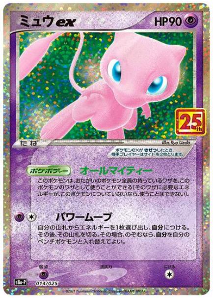 ミュウex (PROMO) #014/025