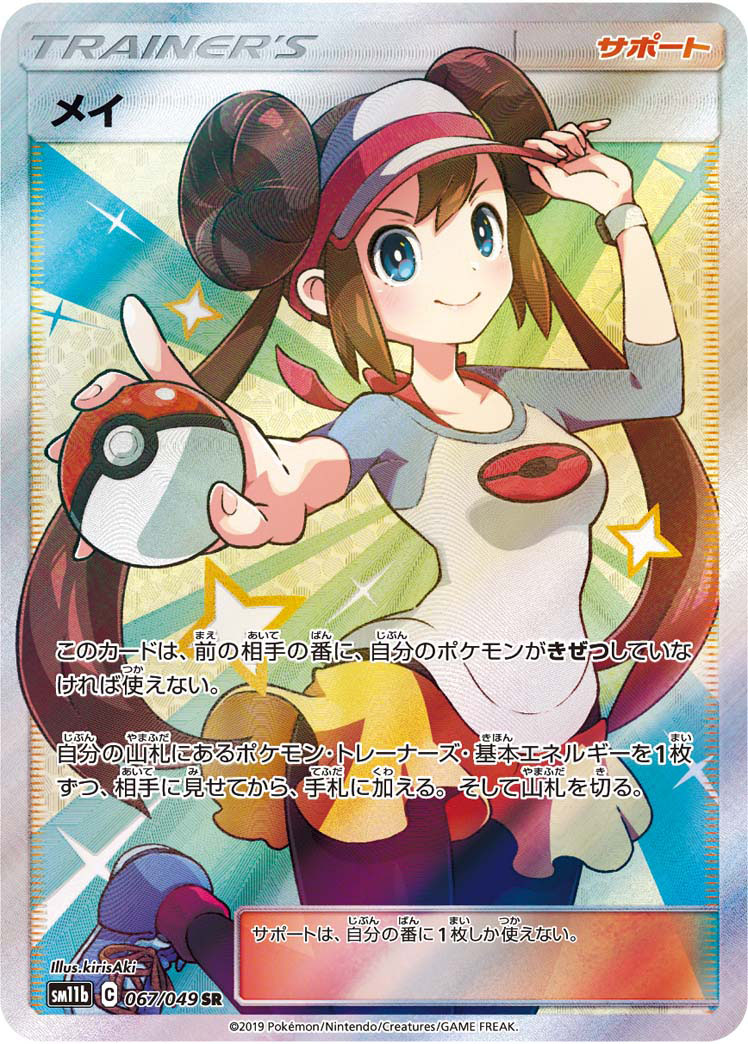 メイ (SR) #067/049