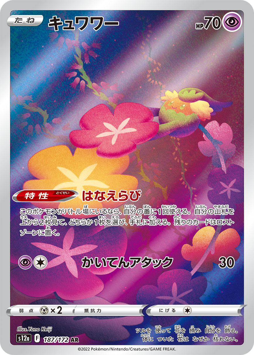 キュワワー (AR) #187/172