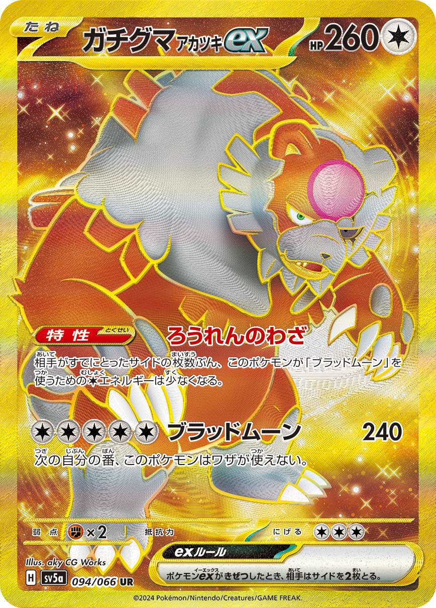ガチグマアカツキex (UR) #094/066