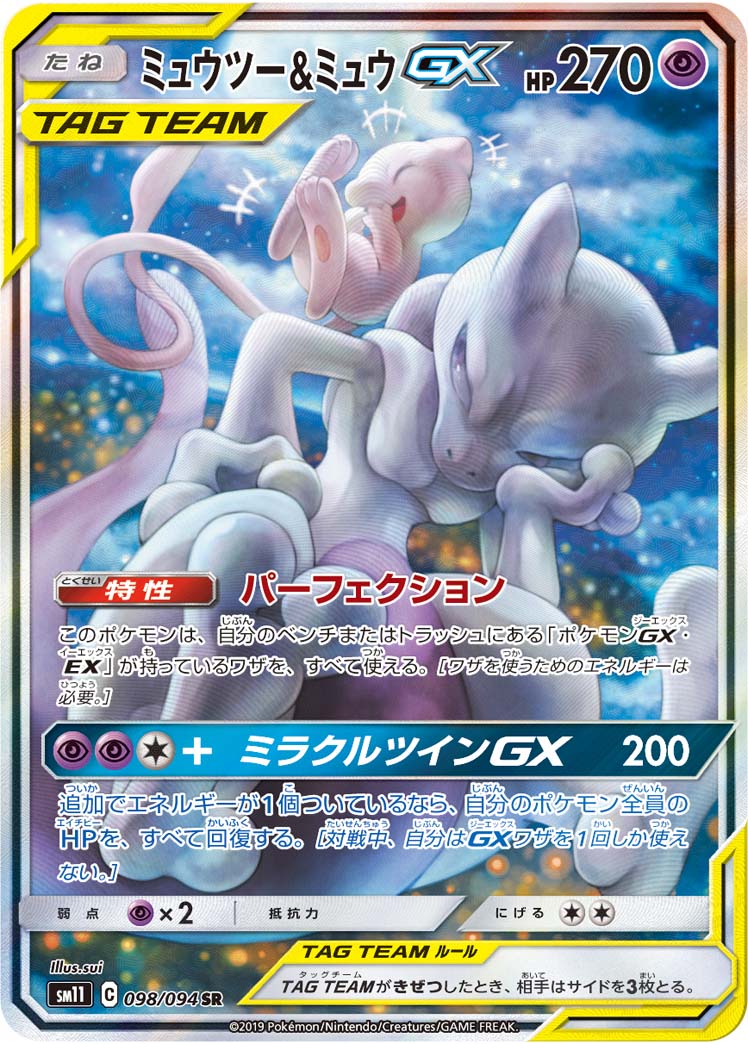ミュウツー＆ミュウGX (SR) #098/094