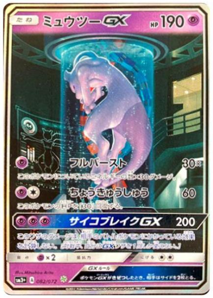 ミュウツーGX(シークレット) (H) #082/072