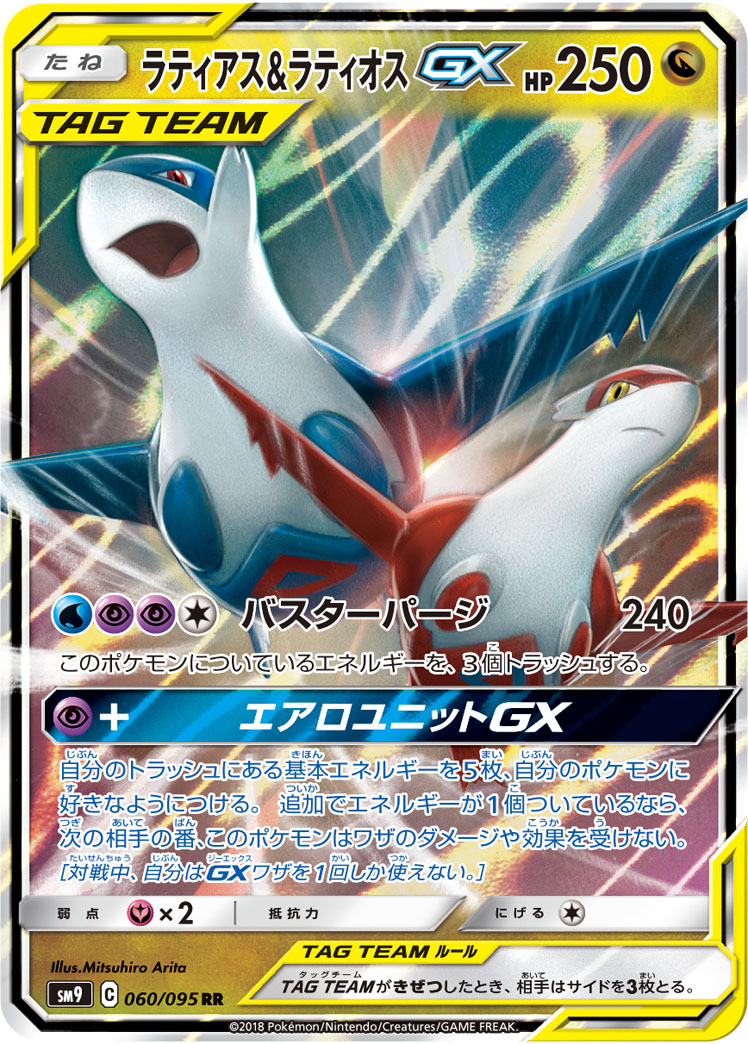 ラティアス＆ラティオスGX (RR) #060/095