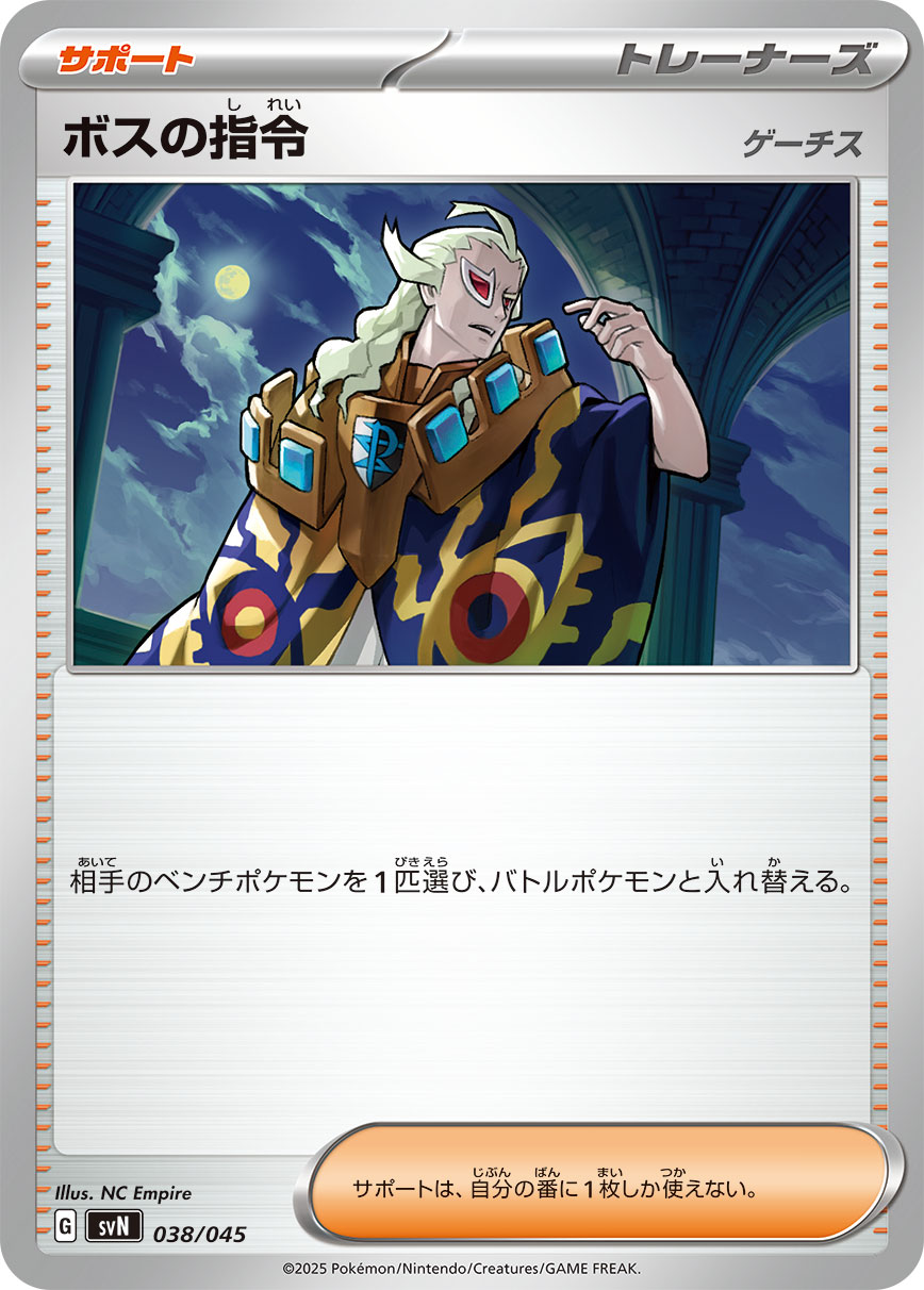 ボスの指令[ゲーチス] () #038/045