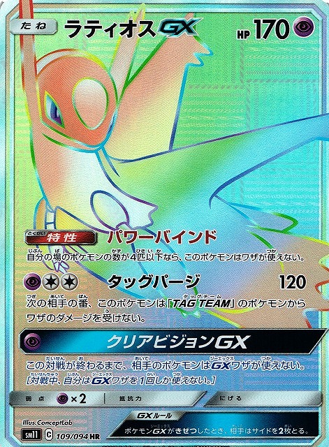 ラティオスGX (HR) #109/094