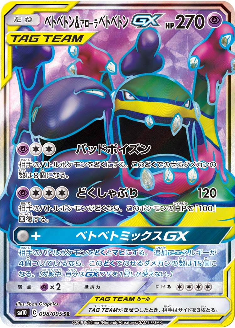 ベトベトン＆アローラベトベトンGX (SR) #098/095