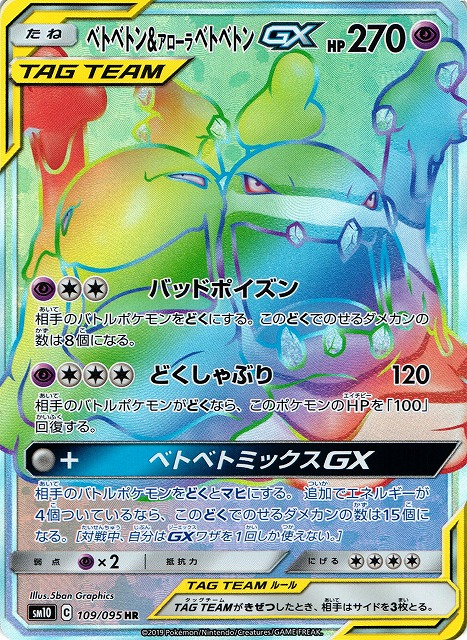 ベトベトン＆アローラベトベトンGX (HR) #109/095