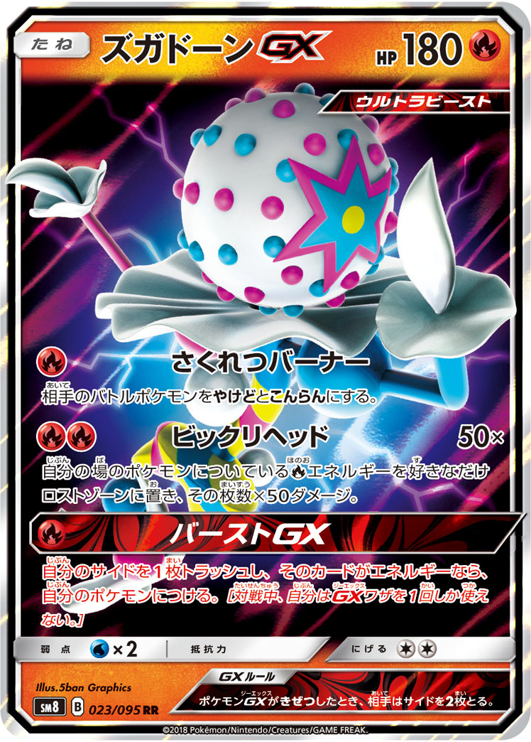 ズガドーンGX (RR) #023/095
