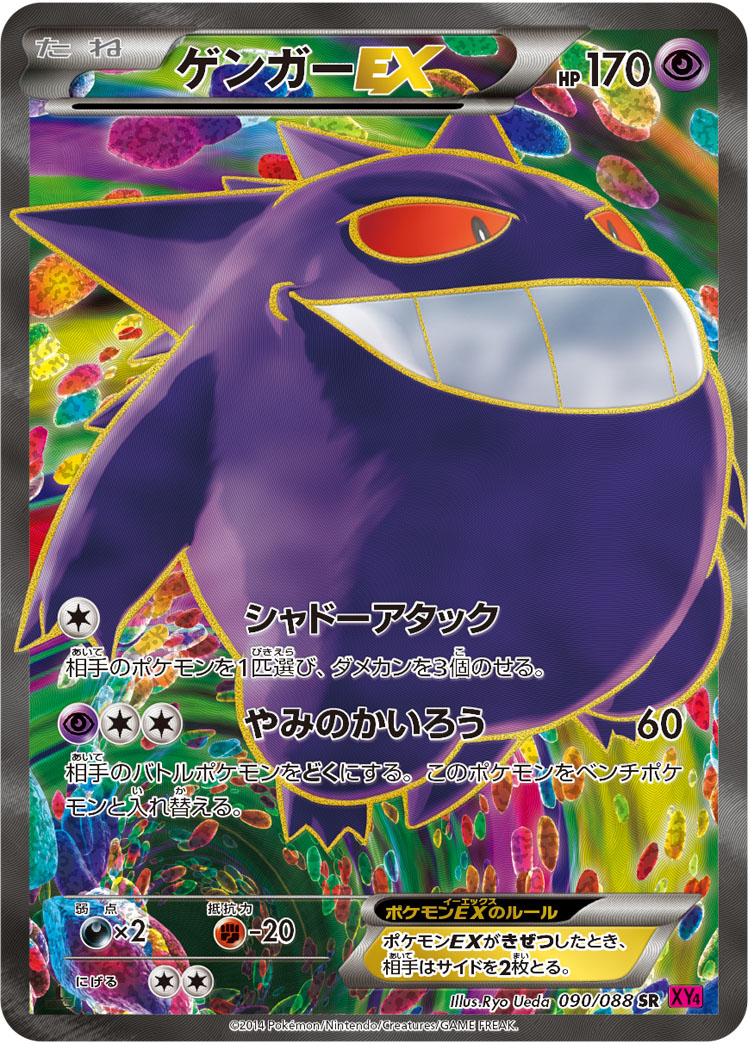 ゲンガーex (SR) #090/088