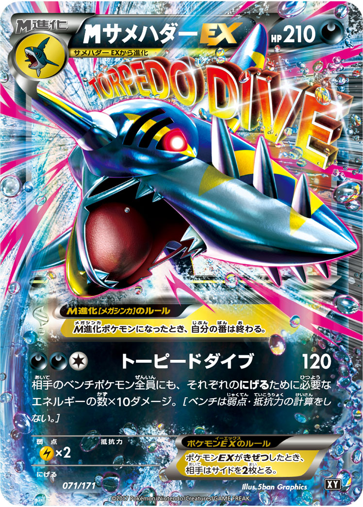 メガサメハダーex () #071/171