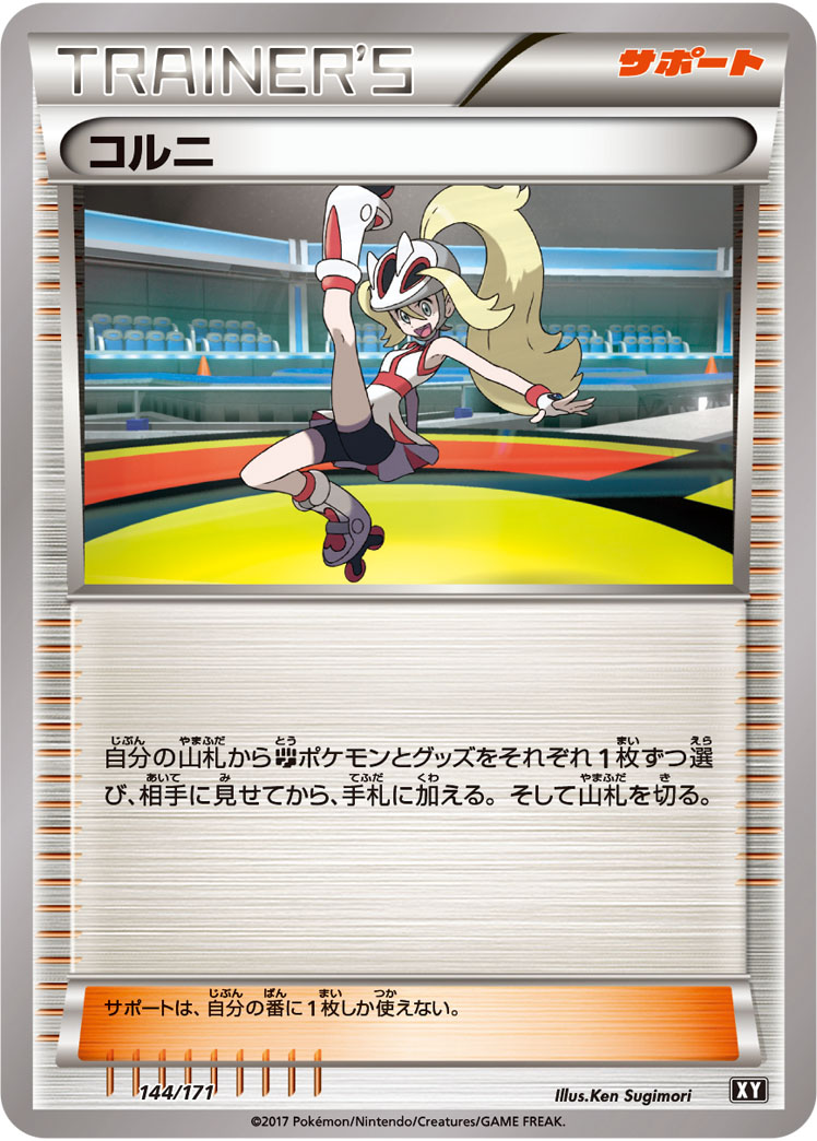コルニ(キラ) (ミラー仕様) #144/171