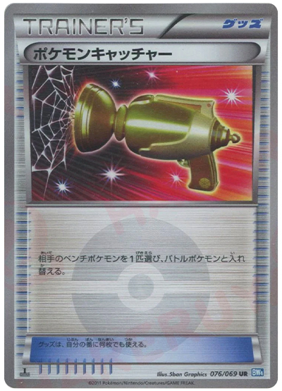 ポケモンキャッチャー (UR) #076/069