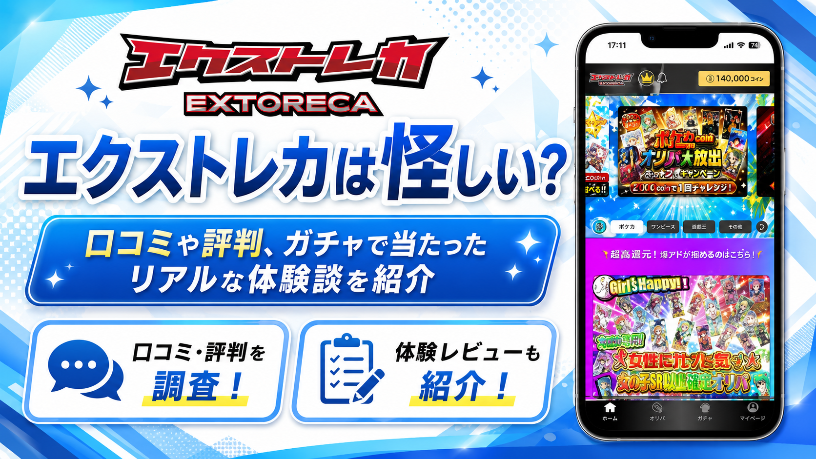 エクストレカは怪しい？口コミや評判、ガチャで当たったリアルな体験談を紹介