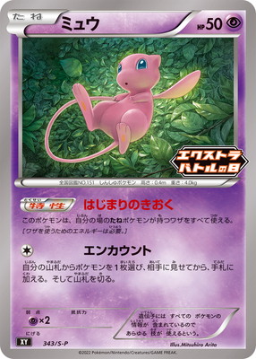 ミュウ (PROMO) #343/S-P
