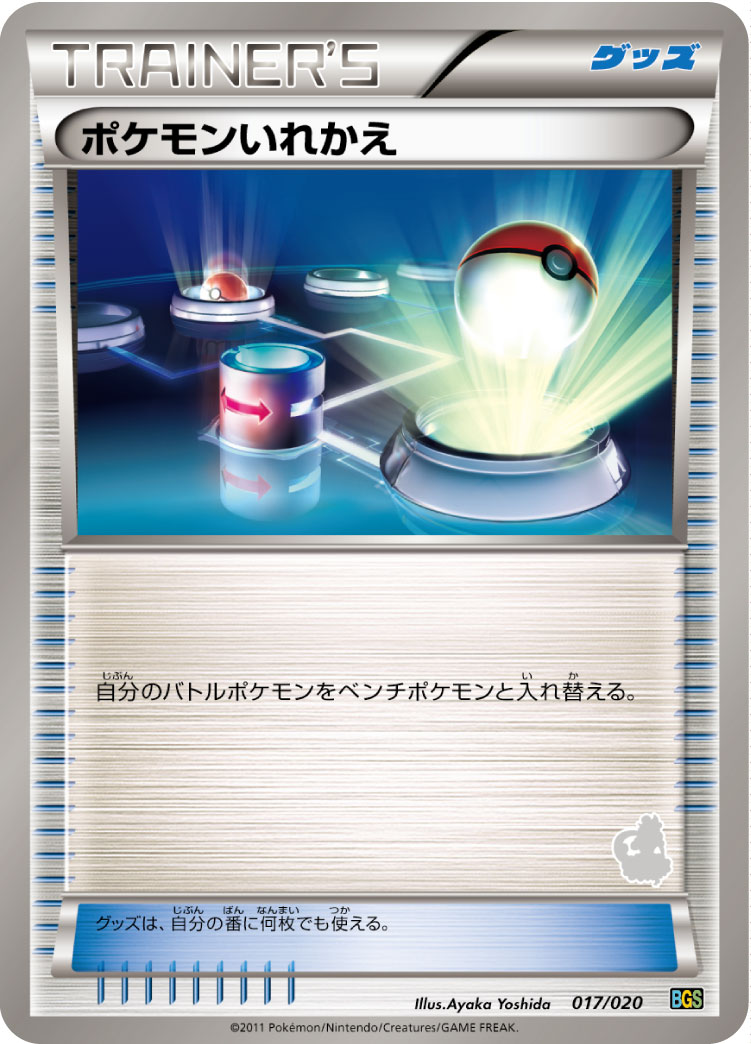 ポケモンいれかえ(トルネロス) () #017/020