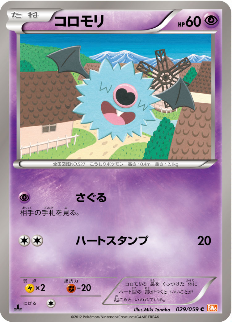 コロモリ (C) #029/059