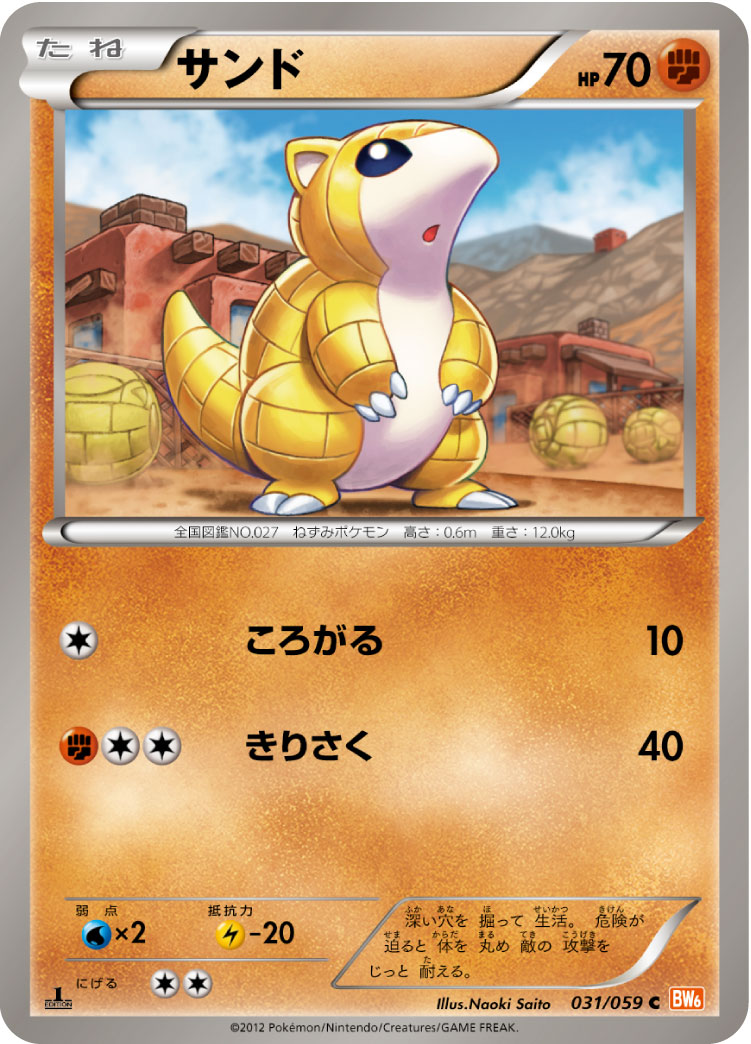 サンド (C) #031/059