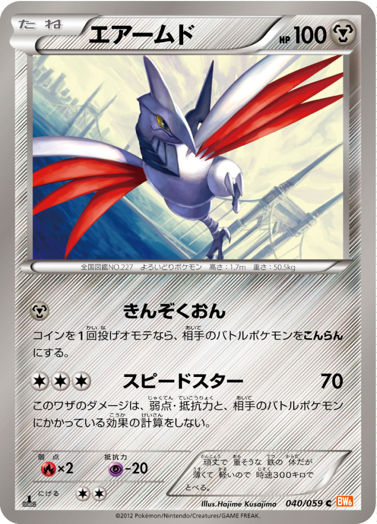 エアームド (C) #040/059