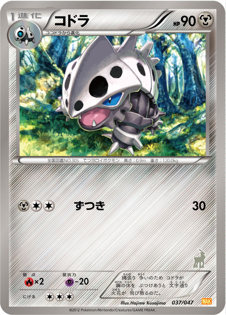 コドラ(コバルオン) () #037/047