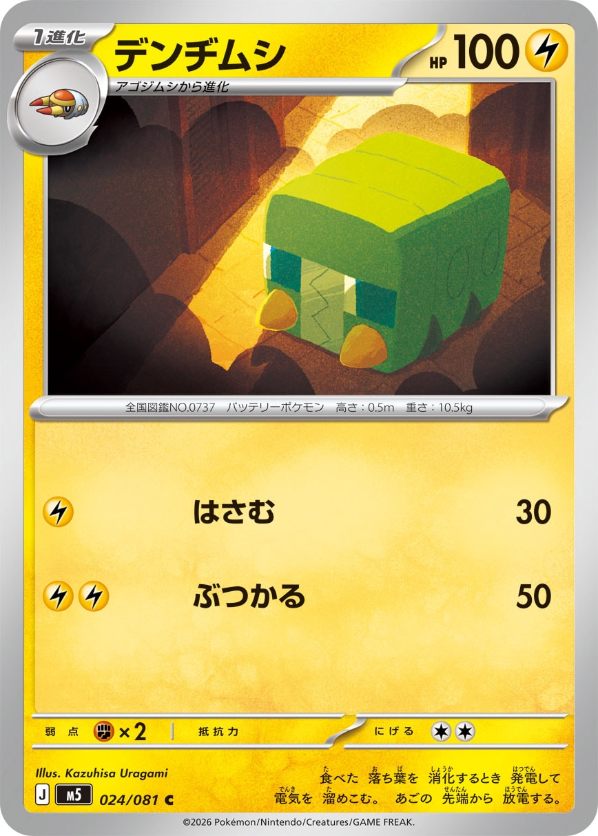 デンヂムシ (C) #024/081