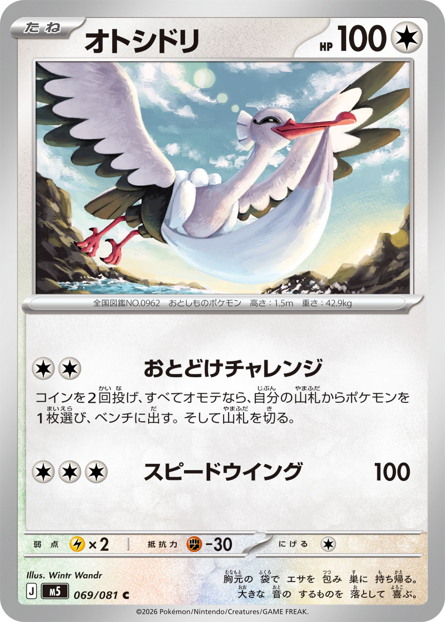 オトシドリ (C) #069/081