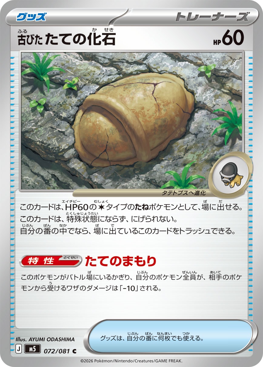 古びたたての化石 (C) #072/081