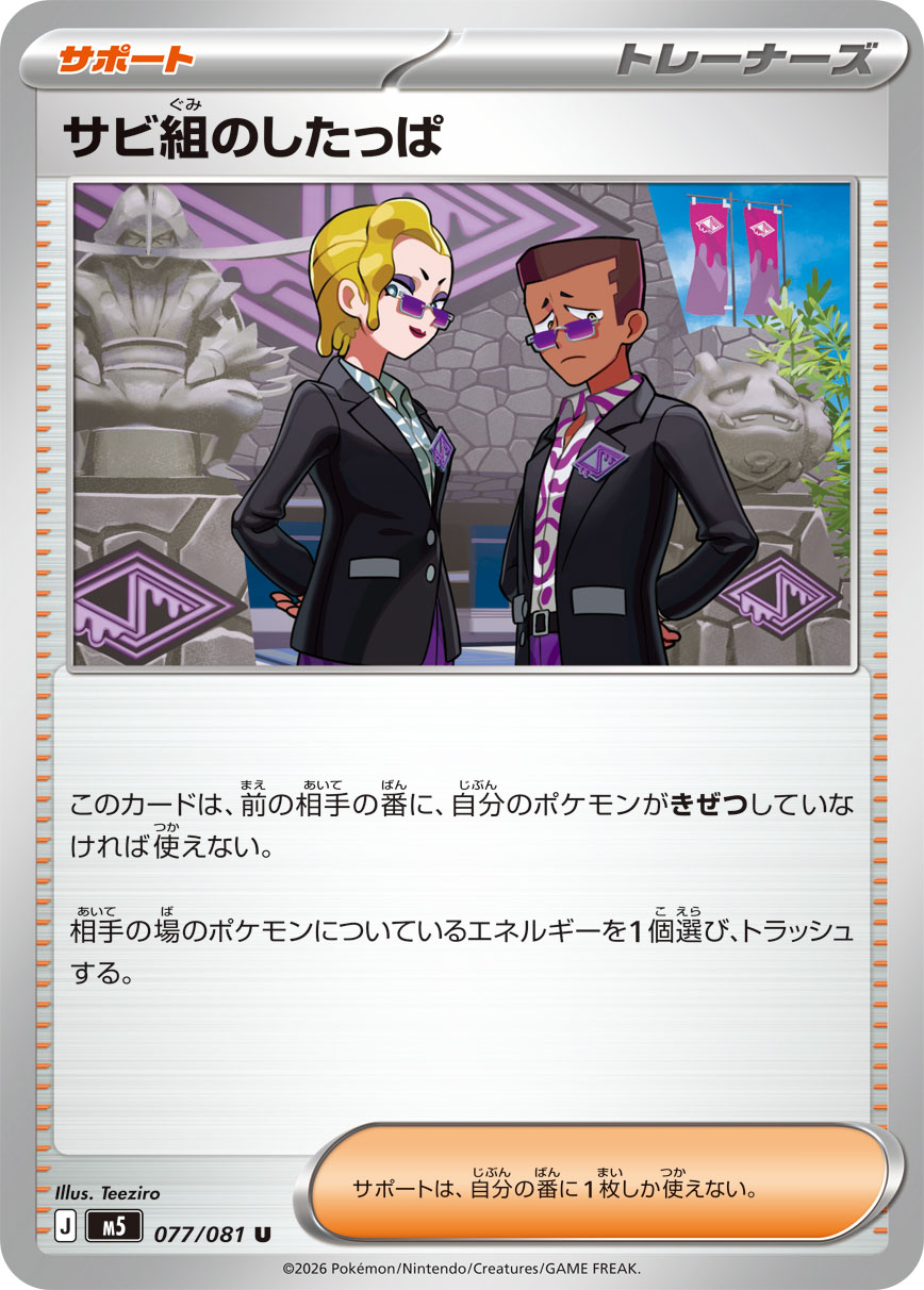 サビ組のしたっぱ (U) #077/081