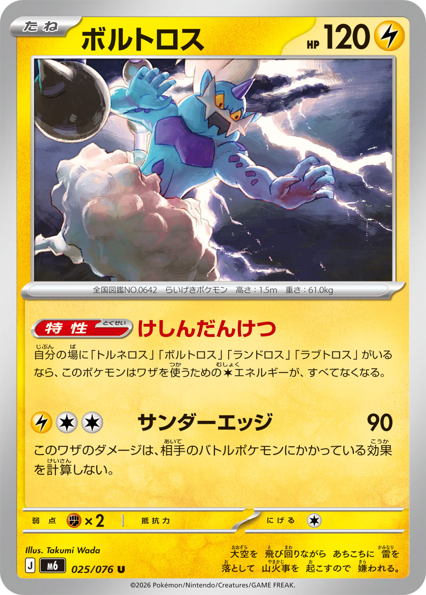 ボルトロス (U) #025/076
