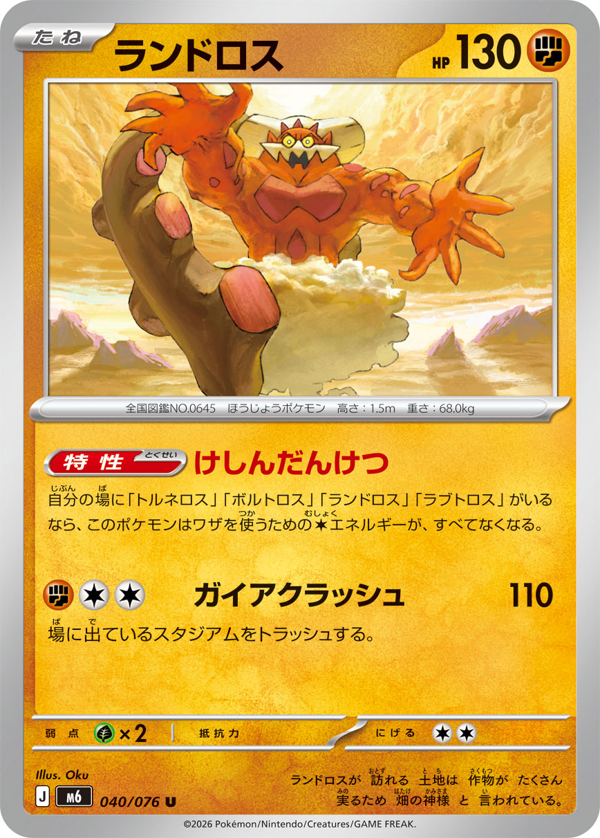 ランドロス (U) #040/076