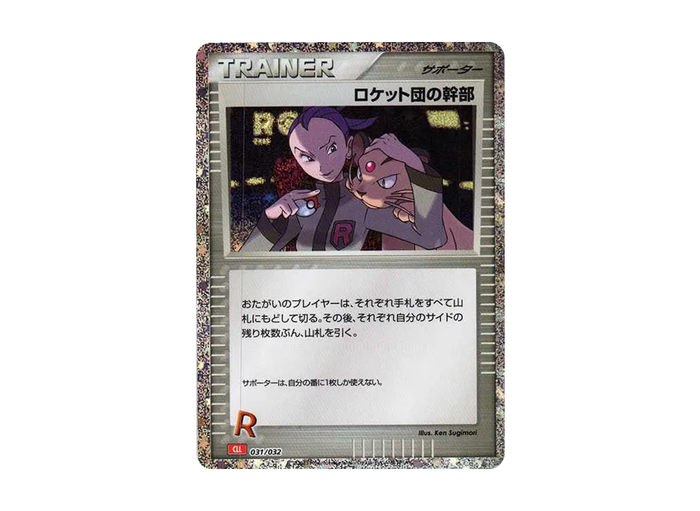 ロケット団の幹部 () #031/032