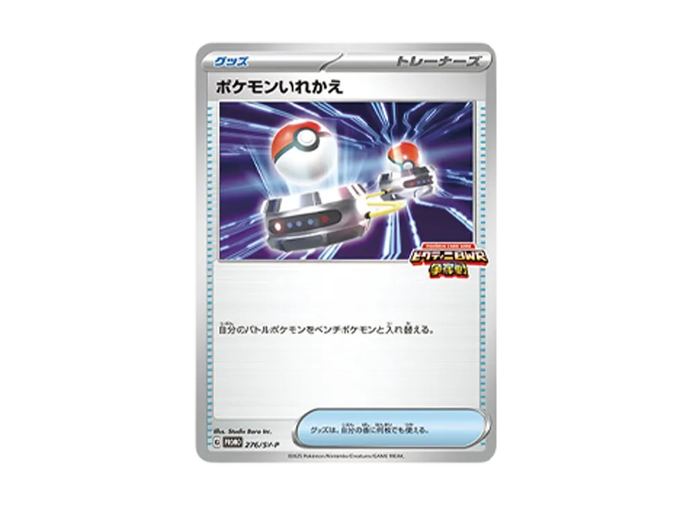 ポケモンいれかえ (PROMO) #276/SV-P