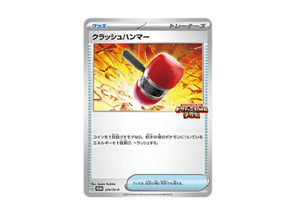 クラッシュハンマー (PROMO) #274/SV-P