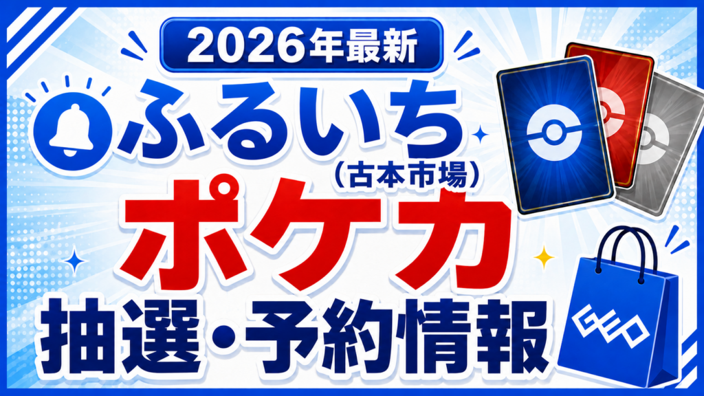 【ふるいちのポケカ抽選方法】古本市場ポケモンカードの予約・応募方法、抽選結果はどこにあるのか徹底解説