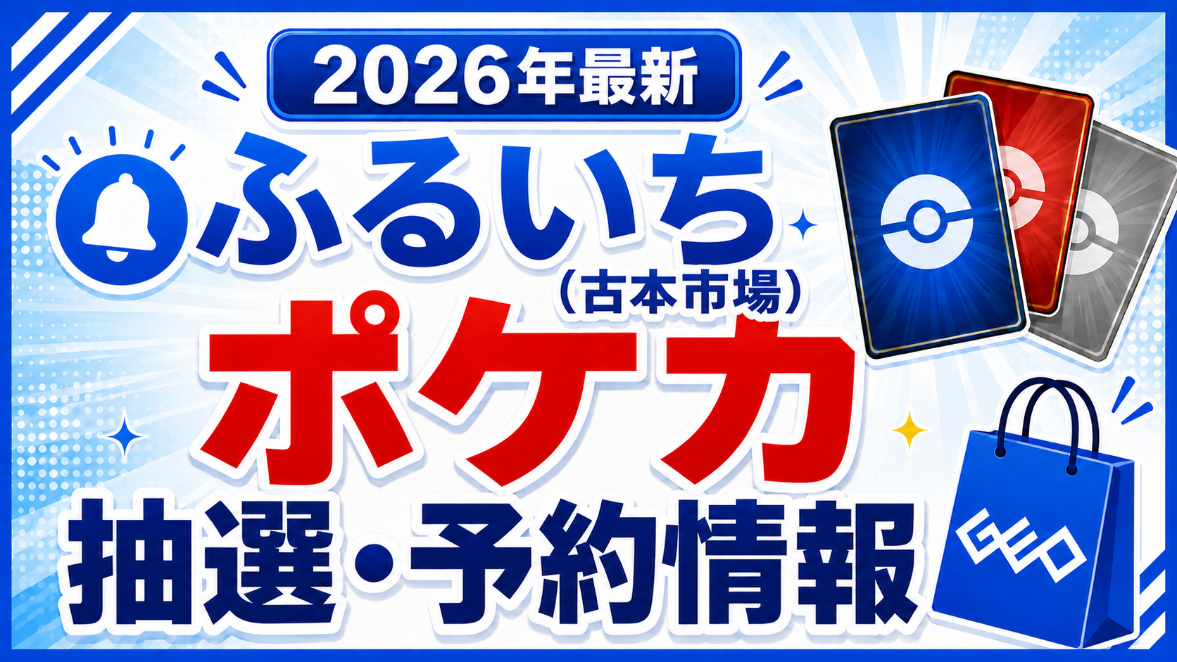 【ふるいちのポケカ抽選方法】古本市場ポケモンカードの予約・応募方法、抽選結果はどこにあるのか徹底解説