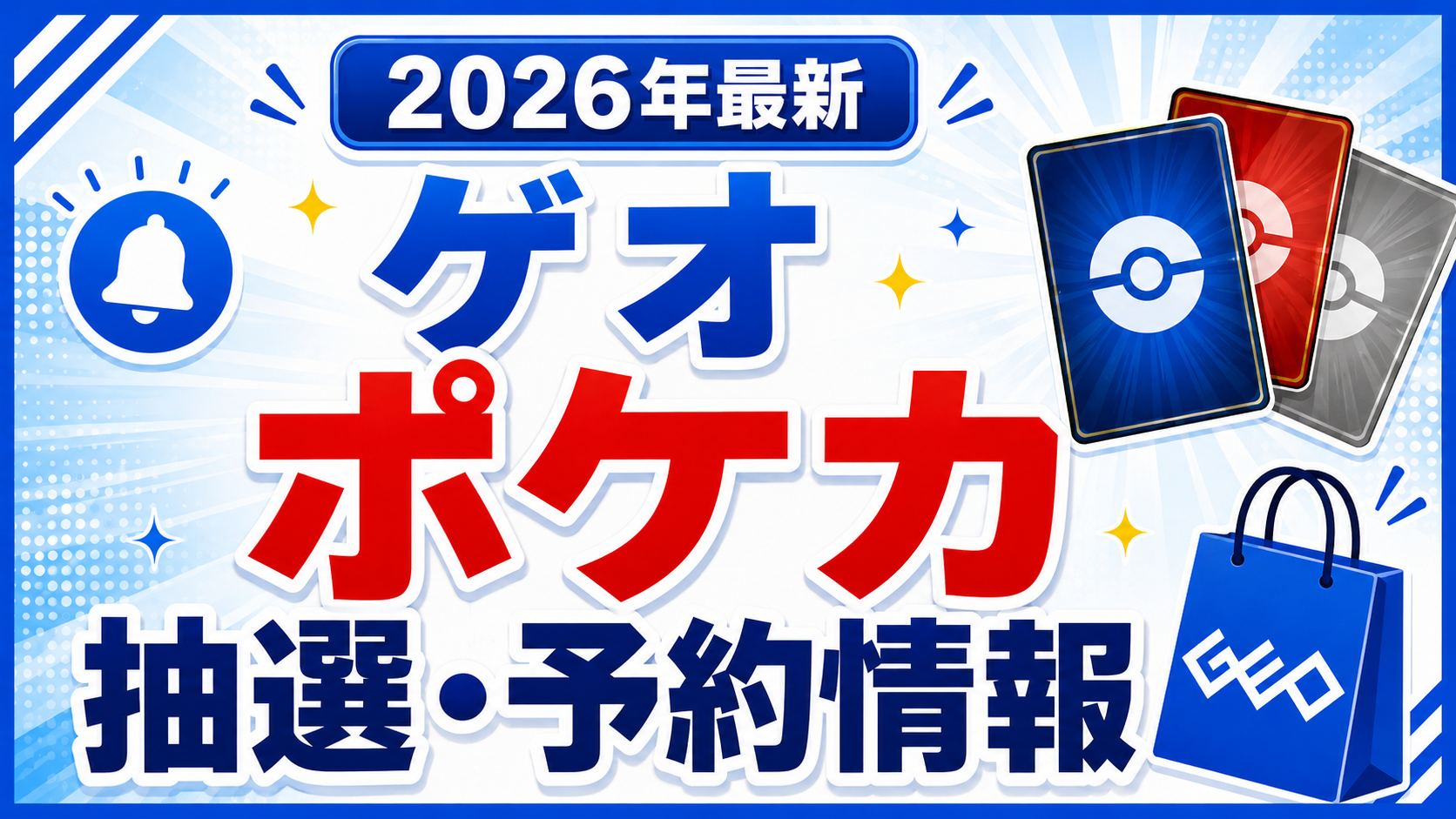【ゲオのポケカ抽選方法】ポケモンカードの予約・応募方法、抽選結果はどこにあるのか徹底解説