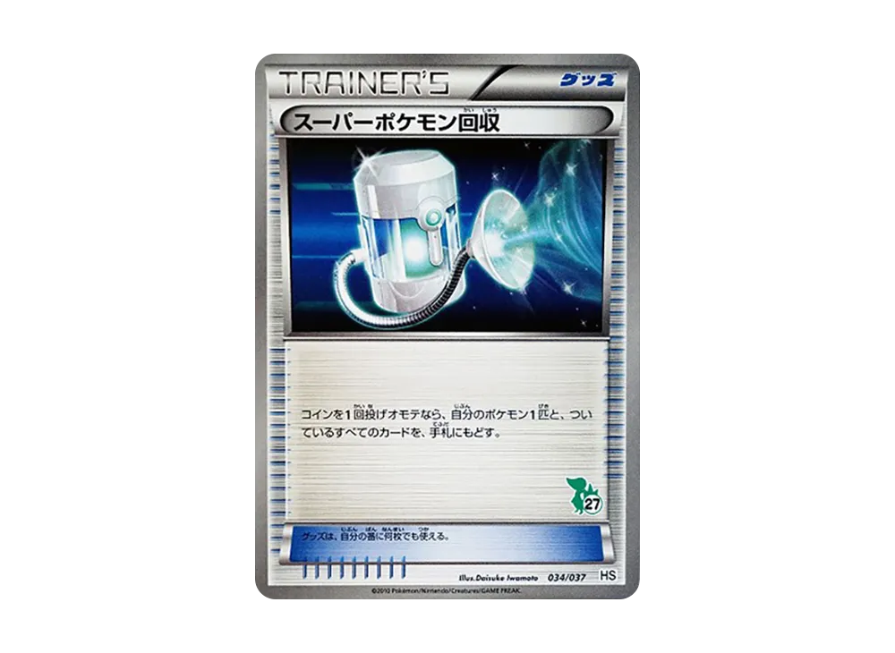 スーパーポケモン回収(ツタージャ) () #034/037
