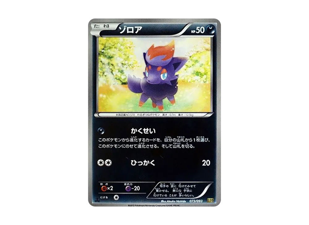 ゾロア(ミラー) (ミラー仕様) #073/093