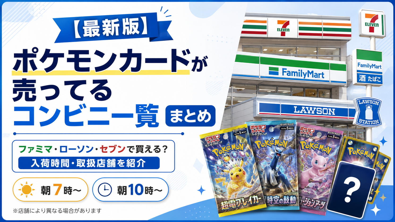 【最新版】ポケモンカードが売ってるコンビニ一覧まとめ┃ファミマやローソン、セブンイレブンで買える入荷時間や取扱店舗紹介