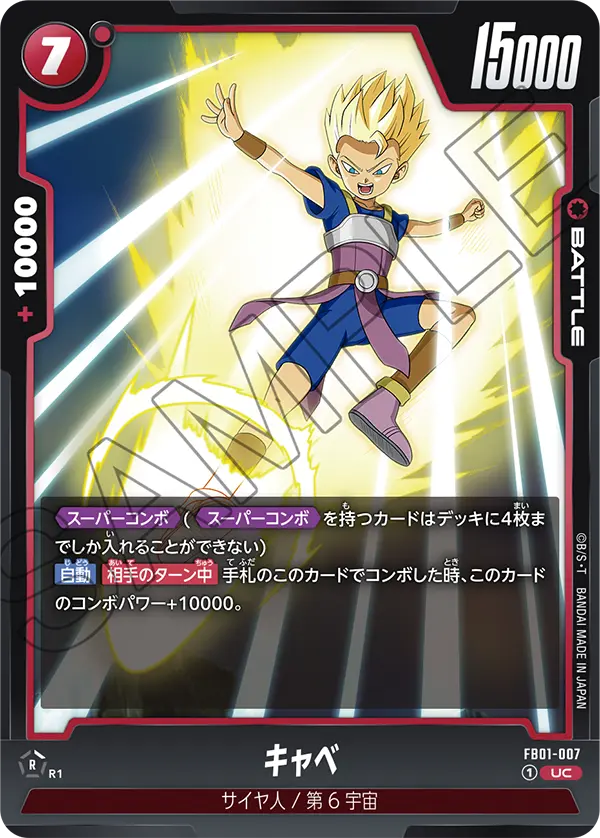 キャベ (UC) #FB01-007