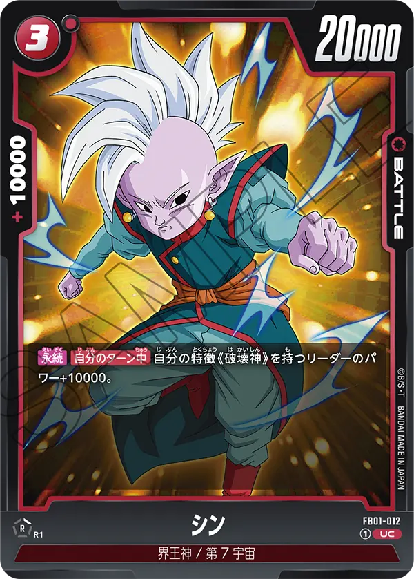シン (UC) #FB01-012