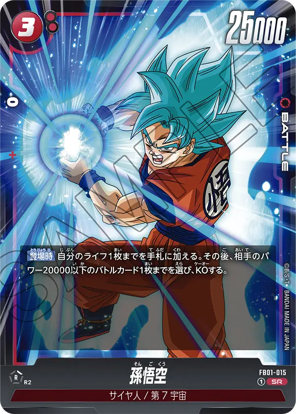 孫悟空 (SR) #FB01-015