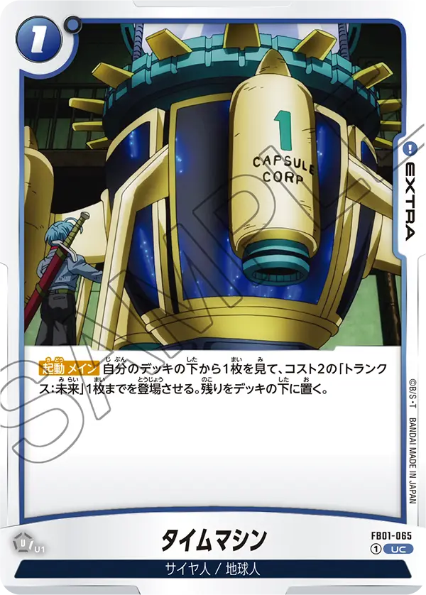タイムマシン (UC) #FB01-065