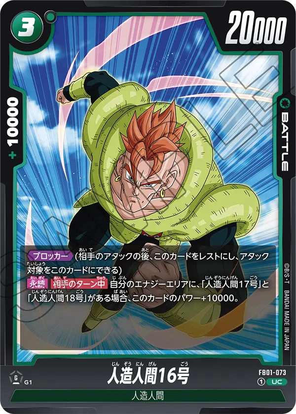 人造人間16号 (UC) #FB01-073