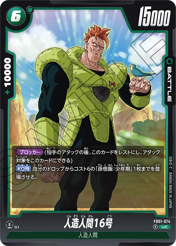 人造人間16号 (UC) #FB01-074