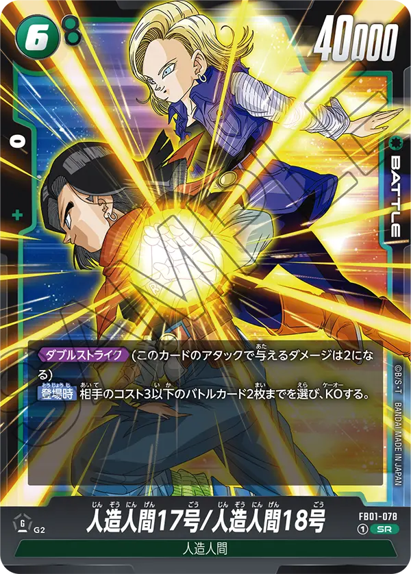 人造人間17号/人造人間18号 (SR) #FB01-078